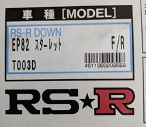 RSRダウンサス　EP82スターレット セラにも　フロントリアのセット　短期間の使用　送料込み　お買い得_画像1