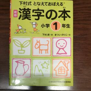 漢字の本　下村式　小学１年生　となえておぼえる （新版） 下村昇／著　まついのりこ／絵