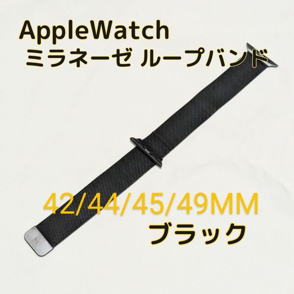 Apple Watchバンド ブラック 42 44 45 49 レディース メンズ ミラネーゼ ループ マグネット 黒 ウルトラ black アップルウォッチ シンプル