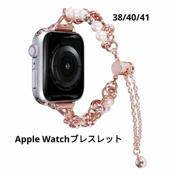 アップルウォッチ バンド レディース ピンク 38 40 41 高級 おすすめ おしゃれ Apple Watch かわいい pink 交換ベルト パール ブレスレット