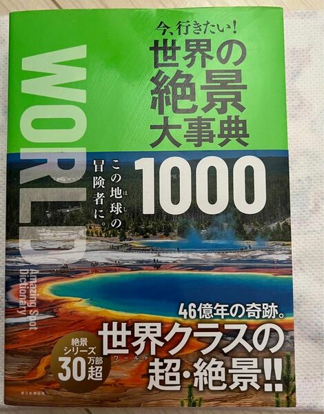 今、行きたい! 世界の絶景大事典1000