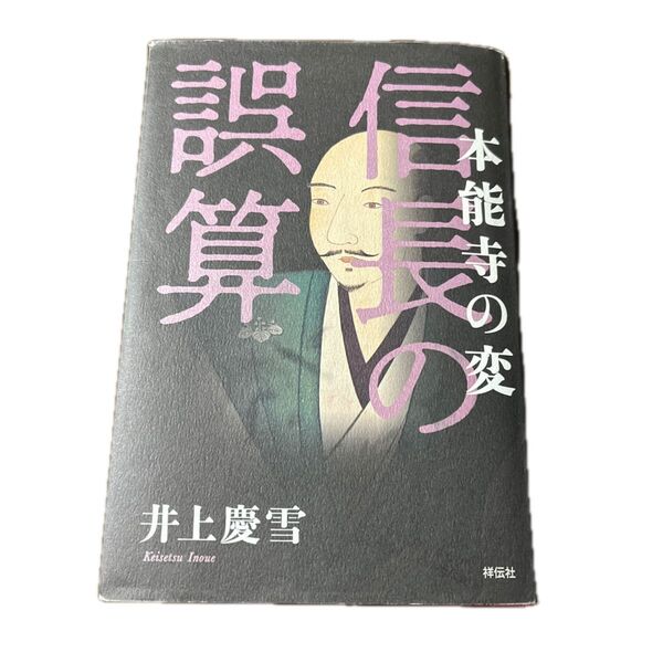 信長の誤算 本能寺の変 井上慶雪/著