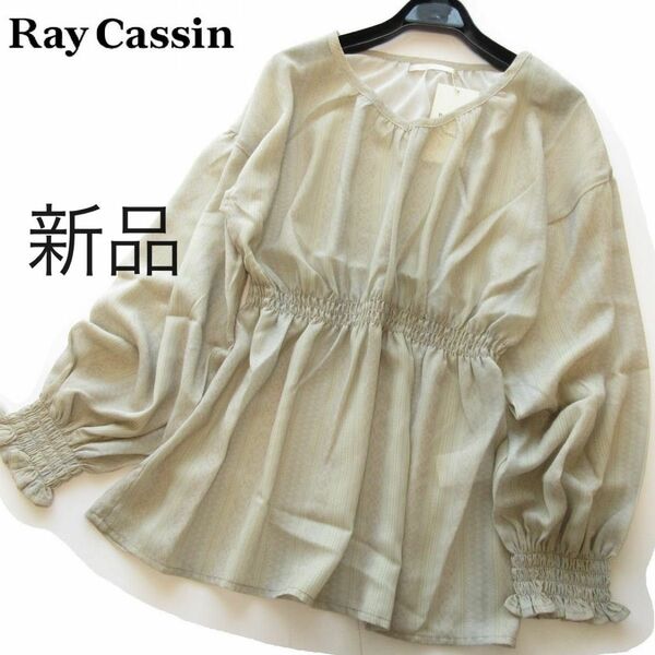 新品Ray Cassin アラベスクストライプペプラムギャザーブラウス/BE/レイカズン