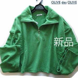 新品OLIVE des OLIVE ハーフジップスウェットトップス/GRN/オリーブデオリーブ