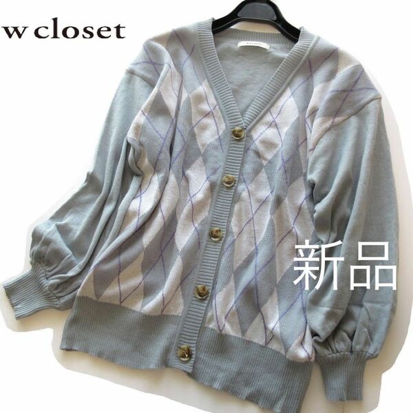 新品ダブルクローゼット/wcloset アーガイルボリューム袖カーディガン/BL