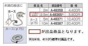 マキタ 集じん機410 411（P）用2.5mホース φ75×2.5ｍ A-48365■安心のマキタ純正/新品/未使用■