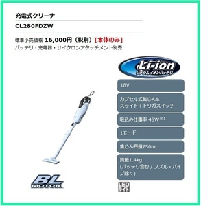 マキタ 18V 充電式クリーナ CL280FDZW (本体のみ)「カプセル式集じん」&「スライド＋トリガスイッチ」式 ■安心のマキタ純正/新品/未使用■