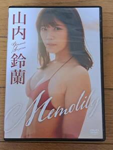 山内鈴蘭ＤＶＤ『Ｍｅｍｏｌｉｌｙ』元ＳＫＥ４８