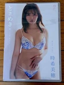 時希美穂ＤＶＤ『ときめき』