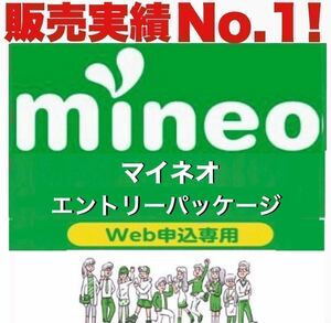[ conditions less!.. less!]mineo my Neo entry package entry code [ anonymous dealings! the same day correspondence! have efficacy time limit less ]
