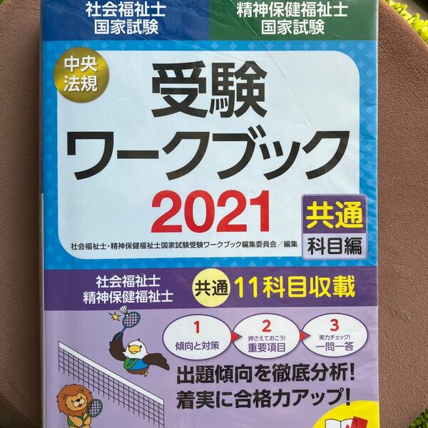 社会福祉士受験ワークブック2021共通