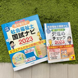 社会福祉士国試ナビ&穴埋めチェック2023