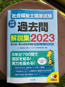 社会福祉士過去問解説集2023