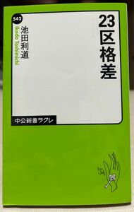 ２３区格差 （中公新書ラクレ　５４２） 池田利道／著