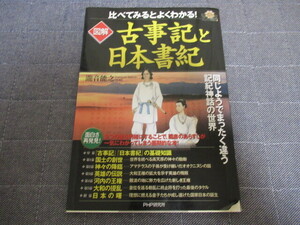 比べてみるとよくわかる　古事記と日本書紀