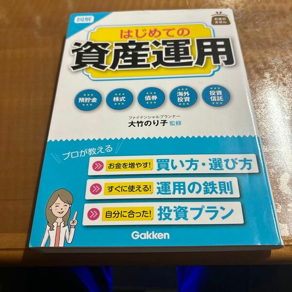 図解はじめての資産運用　お金のきほん （お金のきほん） 大竹のり子／監修