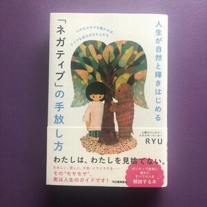 人生が自然と輝きはじめる「ネガティブ」の手放し方　心のモヤモヤを動かせば、クリアな自分が立ち上がる ＲＹＵ／著