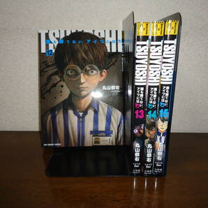 即日発送☆ TSUYOSHI 誰も勝てない、アイツには 12.13.14.15巻セット ★丸山恭右