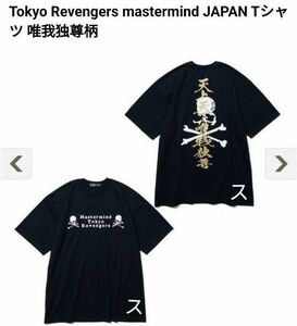 東京リベンジャーズ マスターマインド mastermind JAPAN Tシャツ 唯我独尊柄 Lサイズ 国内正規品！