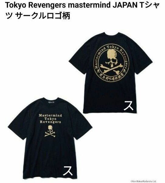 東京 Revengers mastermind JAPAN Tシャツ サークル ロゴ柄　Lサイズ　国内正規品/希少品！