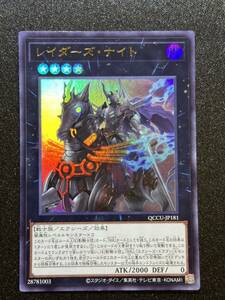 【新品】レイダーズ・ナイト ウルトラレア【在庫1枚】QCCU-JP181 QUARTER CENTURY CHRONICLE side UNITY/デッキパーツ/RR/幻影騎士団