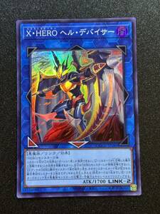 【新品】X・HERO ヘル・デバイサー スーパーレア【在庫3枚】QCCU-JP186 QUARTER CENTURY CHRONICLE side UNITY/エクストラヒーロー/SR