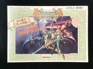 ナムコ / チラシ　　ドラゴンセイバー / DRAGON SABER　　1990年　