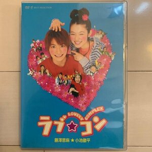 ラブ★コン('06東北新社) DVD