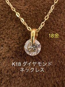 ★K18 ダイヤモンド0.501ct ネックレス　18金 k18 ダイヤ 天然石 刻印有 天然 ダイヤモンドネックレス 18金 天然石