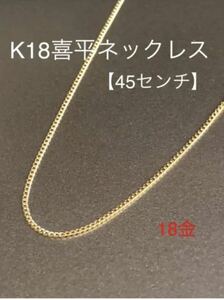 ★K18 喜平ネックレス！【45センチ】ネックレス 18金 シンプル チェーン 重ね付け イエローゴールド 喜平