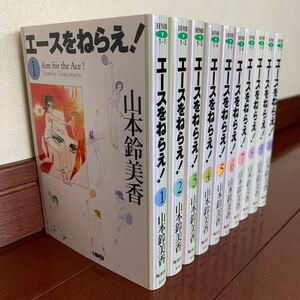 エースをねらえ! 全巻セット ①〜⑩山田鈴美香　美品　文庫本サイズ