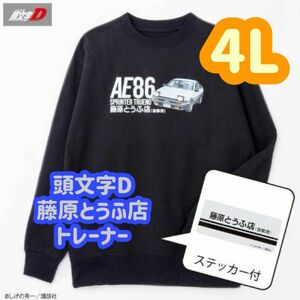 【セール中】頭文字D イニD 藤原とうふ店 トレーナー 4L 再入荷なし