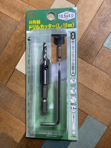 大西工業 6角軸ドリルカッター　L-15m 10.5×4.0mm 鉄工　アルミ　木材　面取り　インパクトドライバー6.35mm