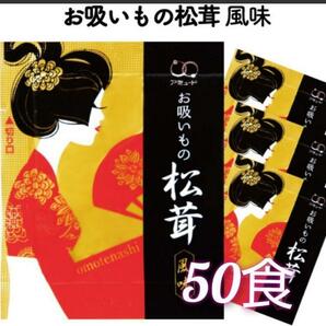 おすすめです！アミュードお吸い物 松茸風味 50袋