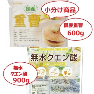 国産重曹600g&無水クエン酸900gセット【小分け】