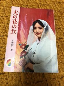 火の花の丘　牧美也子　りぼん　付録　りぼんカラーシリーズ21　昭和40年1月1日りぼん新年号ふろく　カクレキリシタン　