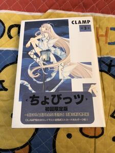 新品未開封 ちょびっツ 3 初回限定版 CLAMP