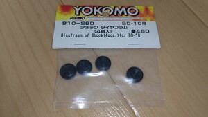 ヨコモ ショック ダイヤフラム BD10用 ダンパー ツーリングカー 未使用品 YOKOMO B10-S8D スペアパーツ