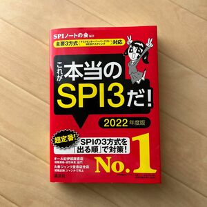 これが本当のSPI3だ SPIノートの会 講談社　2022年度版