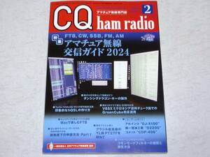 CQ ham radio 2024年2月号 FT8，CW，SSB，FM，AM アマチュア無線交信ガイド 2024