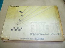 １９８７年版　トランジスタ規格表　_画像2