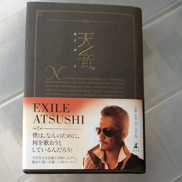 天音。 ＥＸＩＬＥ　ＡＴＳＵＳＨＩ／著