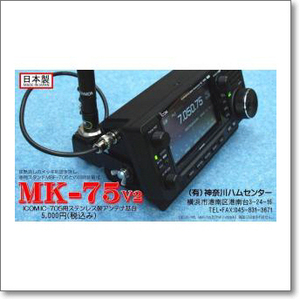 MK-75V2 IC-705用簡易ステンレス製アンテナ基台/精悍なツヤ消しブラックのメッキ処理/MBF705併用可能/簡易パッケージ【ゆ】