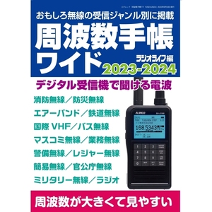 周波数手帳ワイド2023-2024　使用期限が延長された周波数などを追加した最新版。【ゆ】