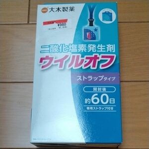 大木製薬　二酸化塩素発生剤　ウィルオフ　ストラップタイプ　未開封値下げ880円→598円