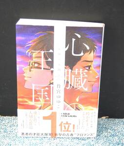 心臓王国 竹宮ゆゆこ/著 PHP 帯付き 2023年１版第１刷発行 西本2597