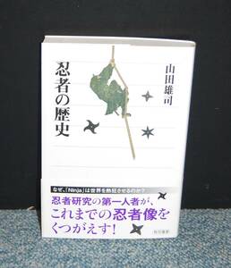 忍者の歴史 山田雄司/著 角川選書 帯付き 西本2629