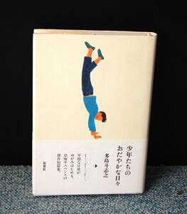 少年たちのおだやかな日々 多島斗志之/著 双葉社 帯付き 西本2604