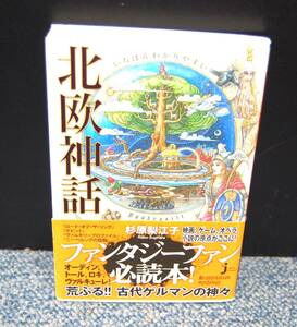 いちばんわかりやすい 北欧神話 杉原梨江子/著 じっぴコンパクト新書 帯付き 西本2567