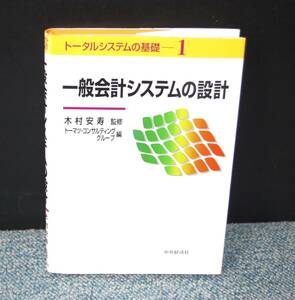 一般会計システムの設計 トータルシステムの基礎１ 木村安寿/監修 中央経済社 西本2607